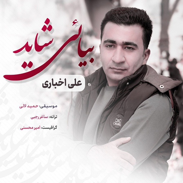 دانلود آهنگ علی اخباری بیایی شاید
